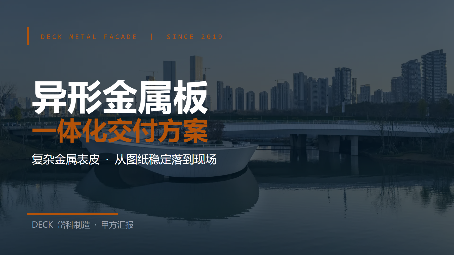 双曲板项目案例——设计边界的工程实证